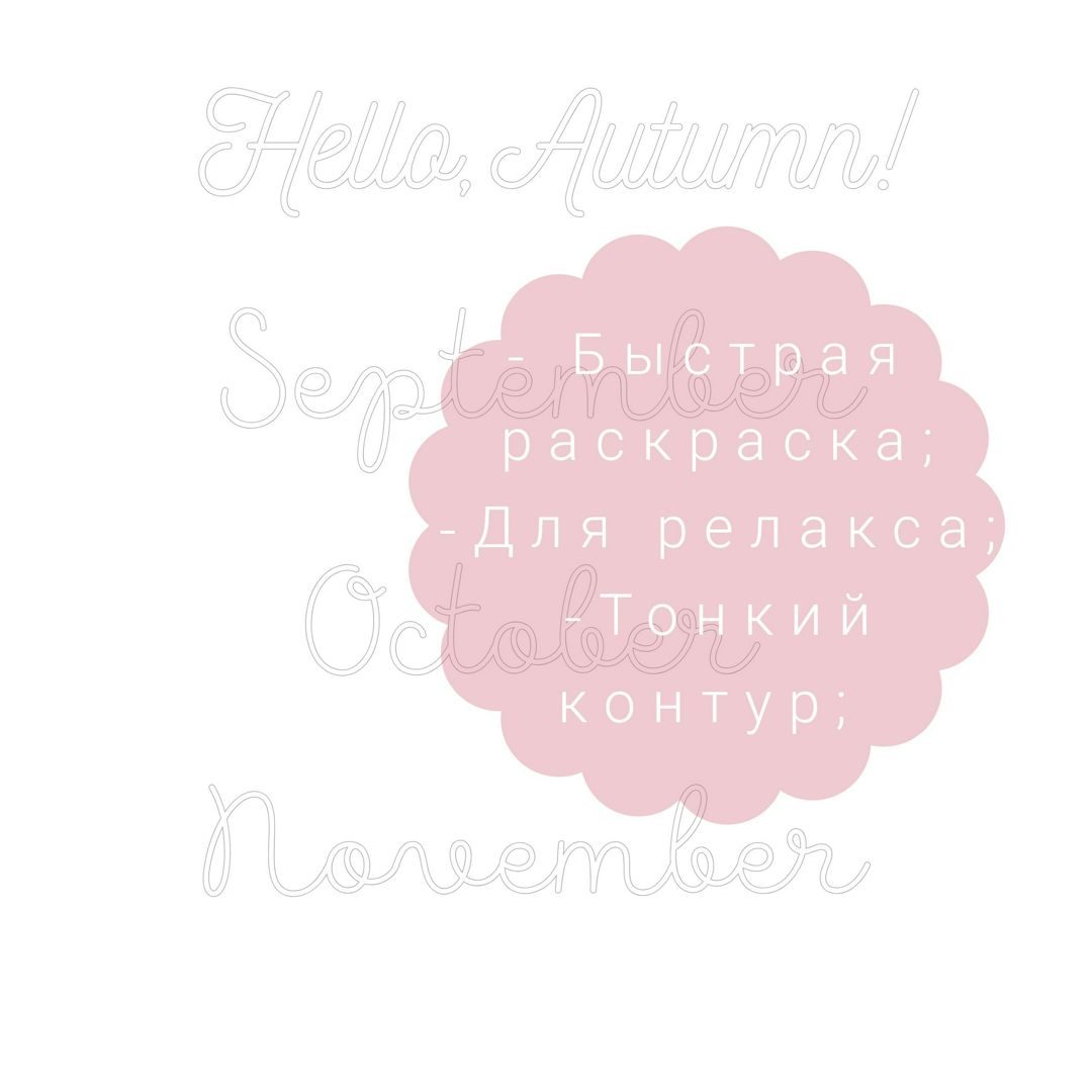 Раскраска - надпись "Hello,Autumn"