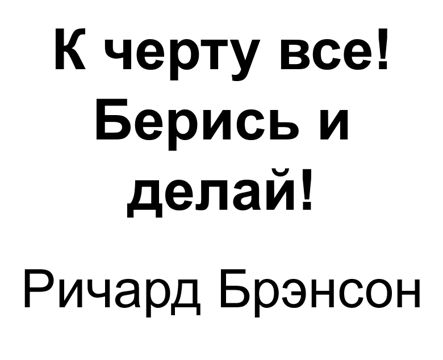 "К черту все! Берись и делай!" Ключевые идеи книги. Ричард Брэнсон ...