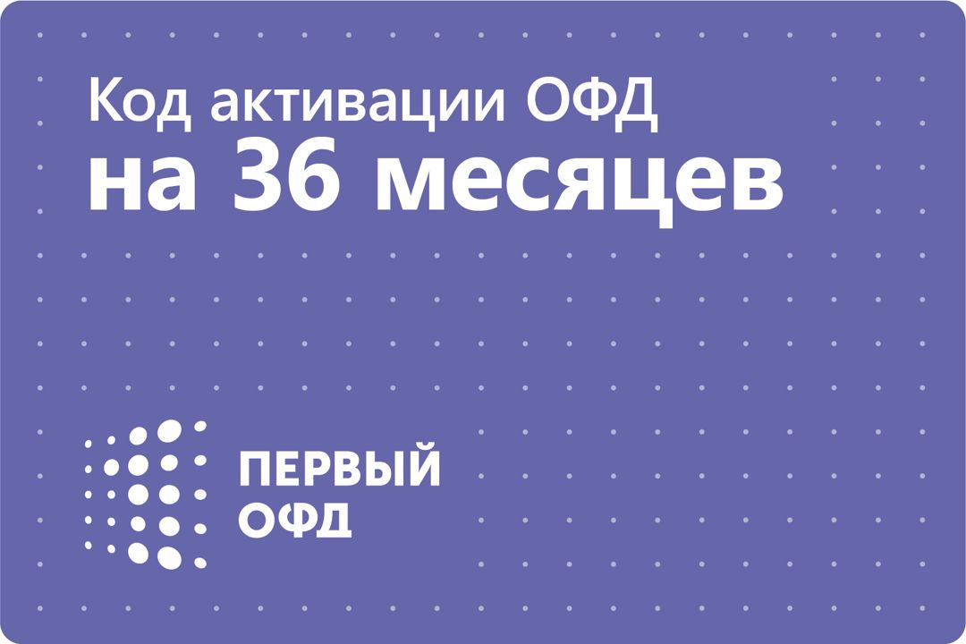 Код активации Первый ОФД на 36 месяцев