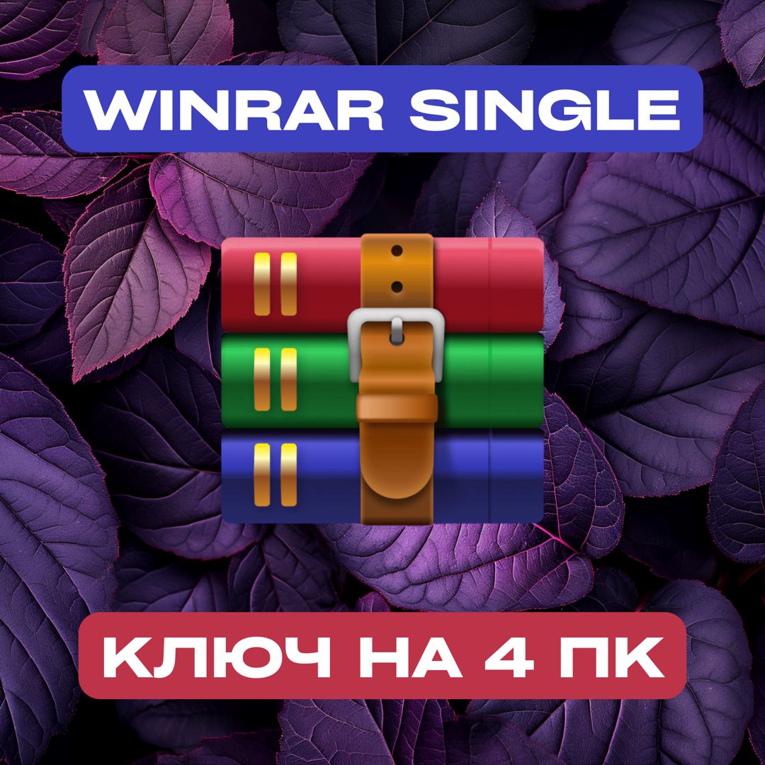 WinRAR Single на 4PC — ВинРАР Одиночный на 4ПК