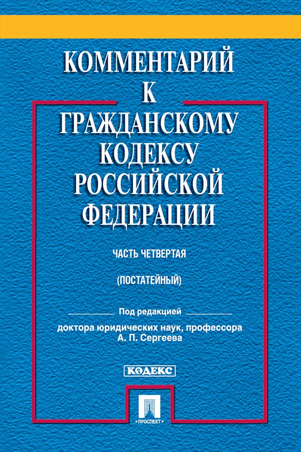 Комментарий к Гражданскому кодексу Российской Федерации. Часть четвертая. Учебно-практический комментарий