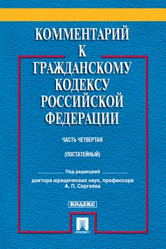 Комментарий к Гражданскому кодексу Российской Федерации. Часть ...