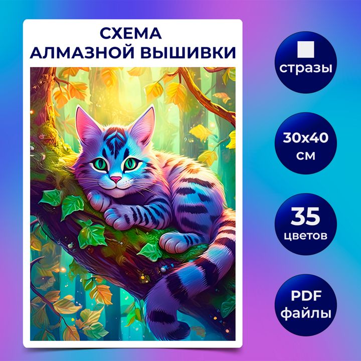 Авторская схема алмазной вышивки/мозаики (квадратные стразы) 30х40 см