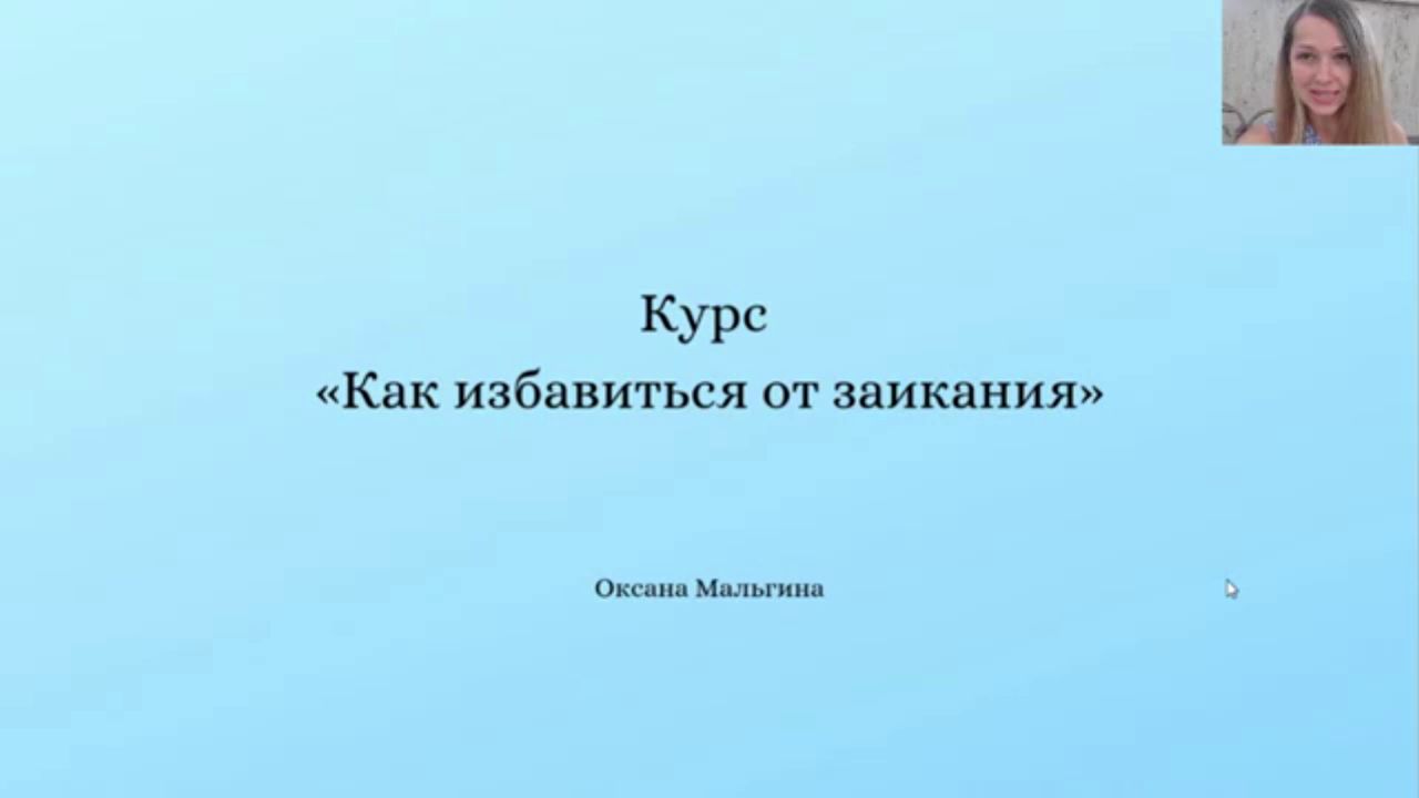 [АКЦИЯ] Курс Как избавиться от заикания. Пакет 1.