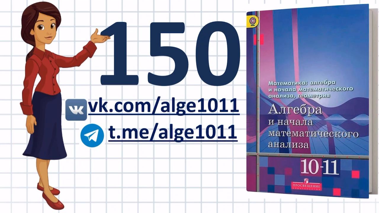 Видеоразбор № 150 из учебника Алимова «Алгебра 10-11 класс»