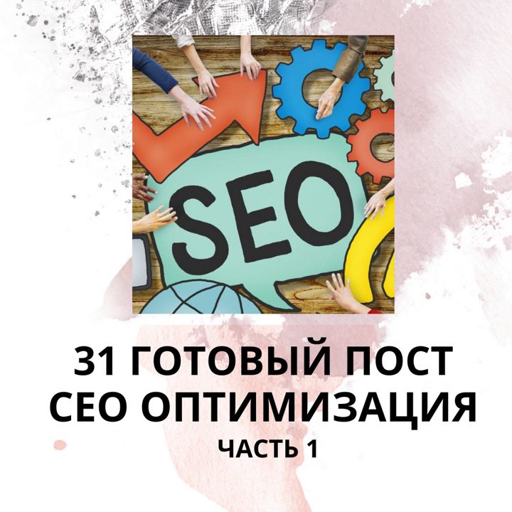 31 ГОТОВЫЙ ПОСТ НА ТЕМУ СЕО ОПТИМИЗАЦИЯ / ГОТОВЫЕ ПОСТЫ НА ТЕМУ СЕО ОПТИМИЗАЦИЯ