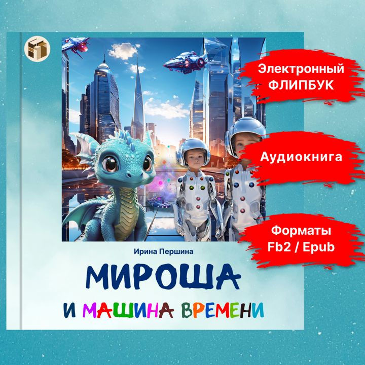 Мироша и машина времени