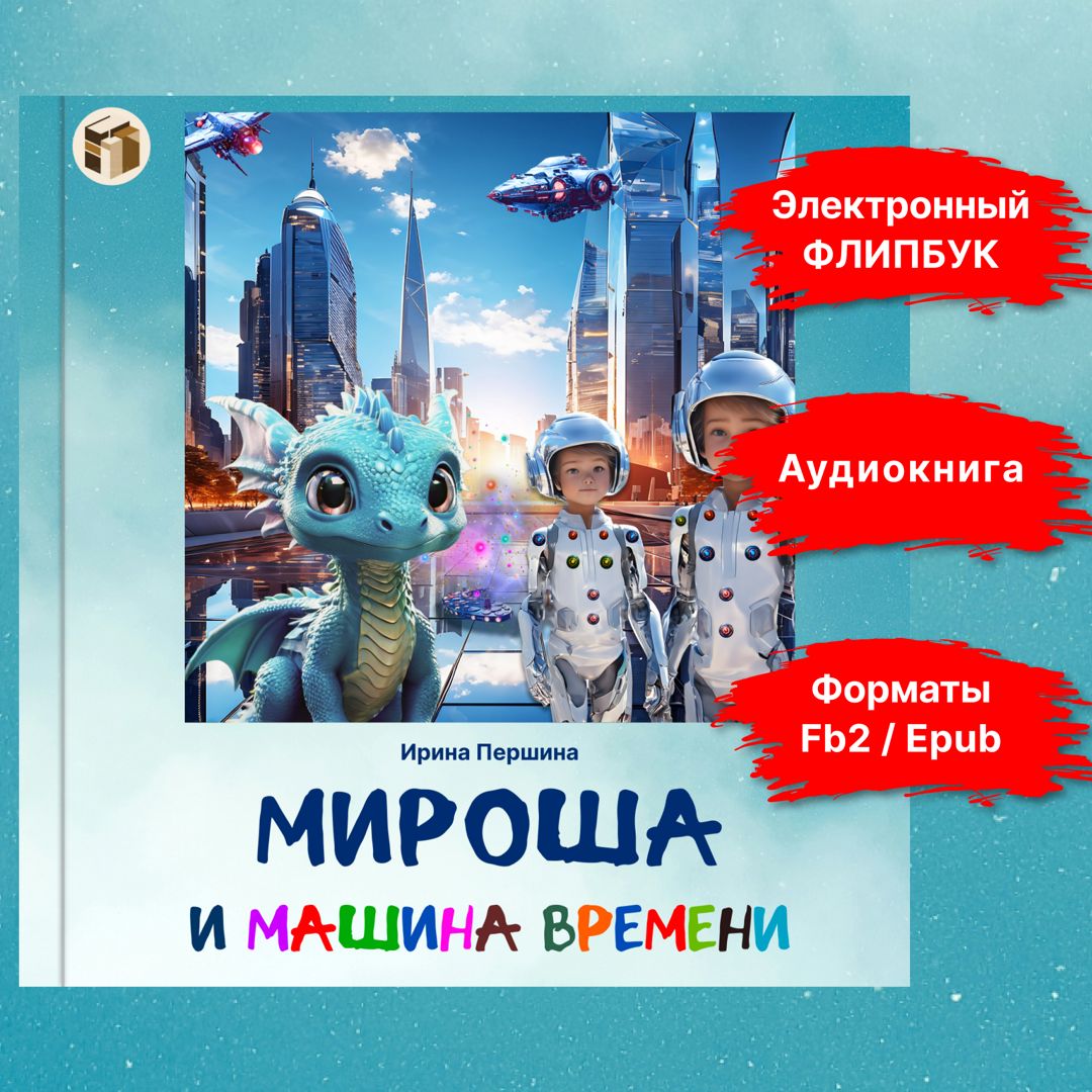 Мироша и машина времени