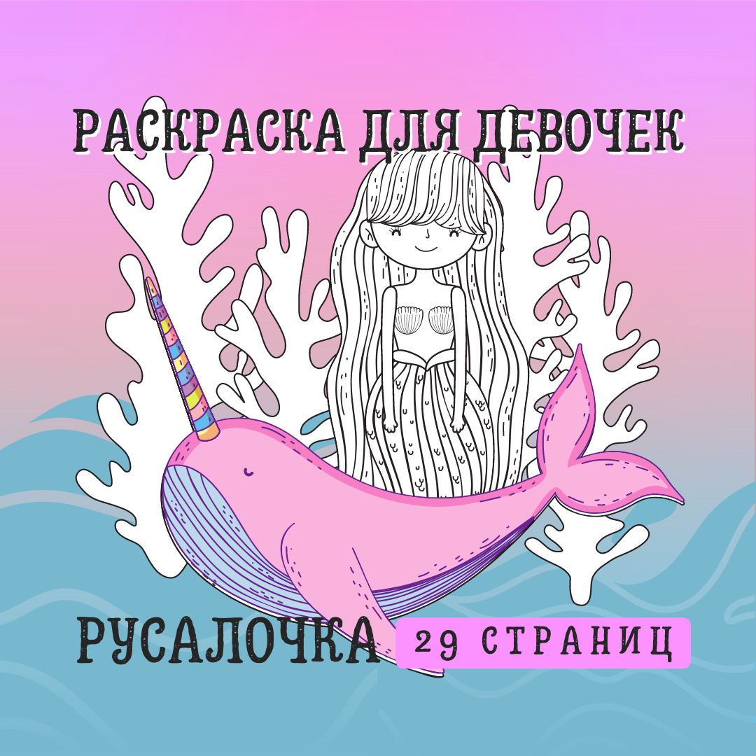 Раскраска для девочек: Русалочка - АРТ ИДЕЯ - скачать на Wildberries  Цифровой | 118147