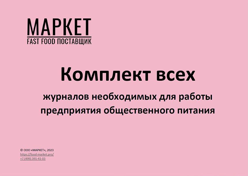 Комплект всех журналов необходимых для работы предприятия общественного ...