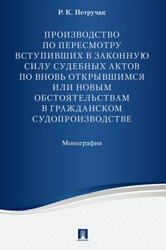 Производство по пересмотру вступивших в законную силу судебных актов по ...