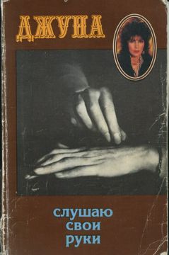 Бесконтактный массаж. Профилактическая методика - Джуна Давиташвили ...