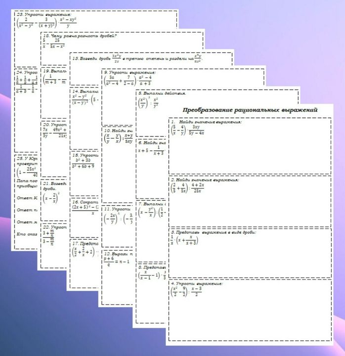 Рабочие листы по теме "Преобразование рациональных выражений". 8 класс