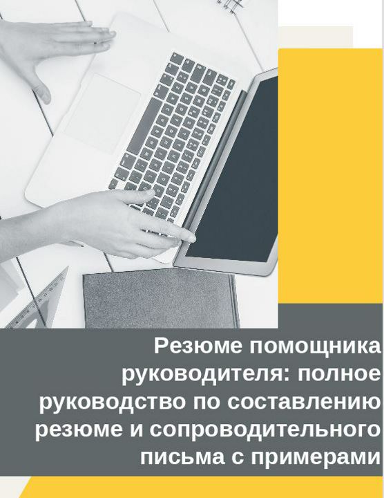 Резюме помощника руководителя: полное руководство составлению резюме и сопроводительного письма