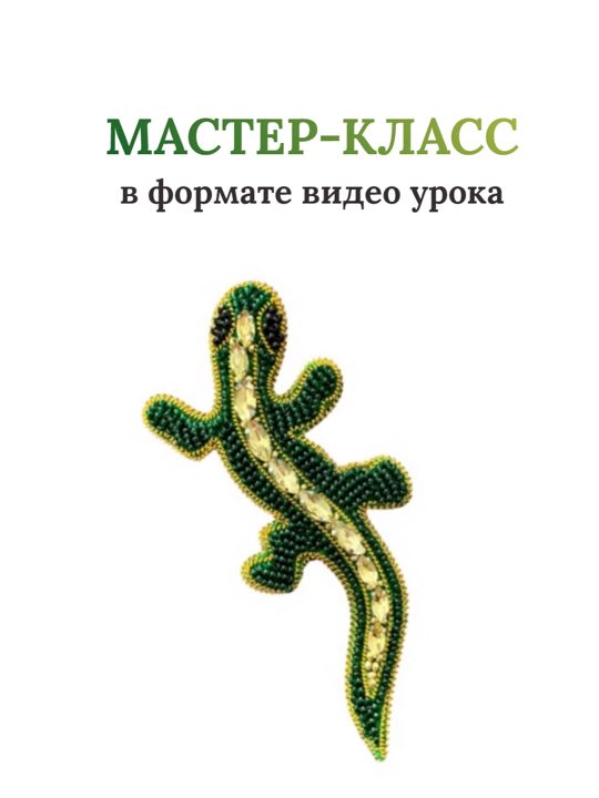 Мастер-класс вышивка броши из бисера и страз "Ящерица" своими руками