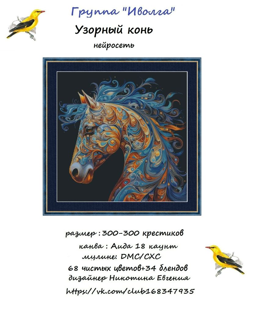 Цифровой товар/ Схема для вышивки крестом Узорный конь