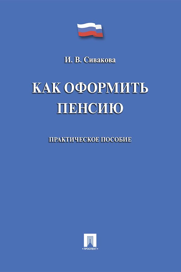 Как оформить пенсию. Практическое пособие