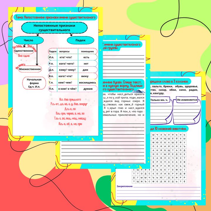 Рабочий лист. Русский язык. Тема "Непостоянные признаки имени существительного. Число. Падеж"