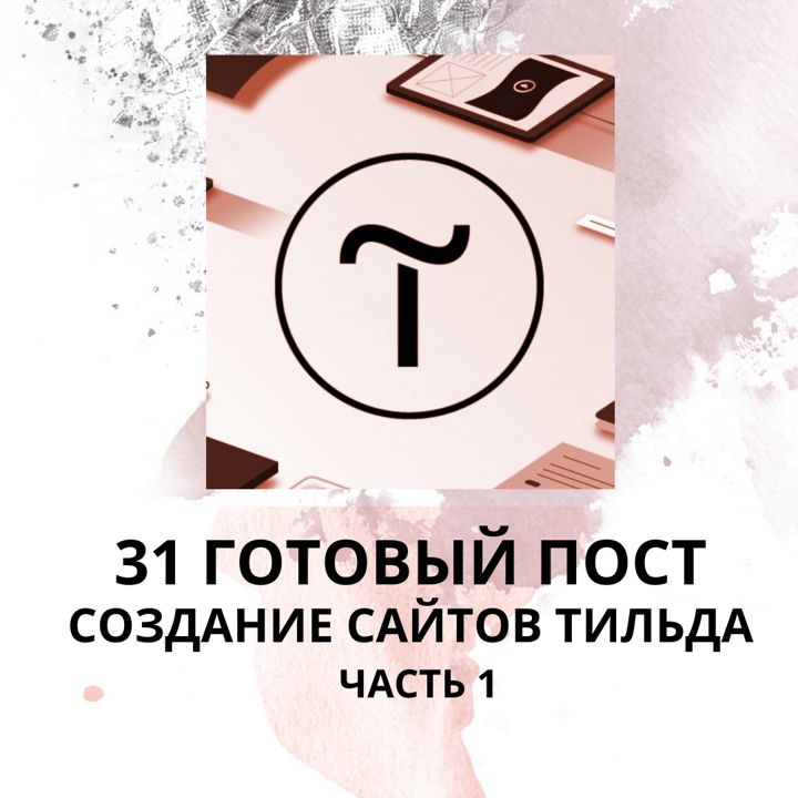 31 ГОТОВЫЙ ПОСТ НА ТЕМУ СОЗДАНИЕ САЙТОВ НА ТИЛЬДЕ / ГОТОВЫЕ ПОСТЫ СОЗДАНИЕ САЙТОВ НА ТИЛЬДЕ