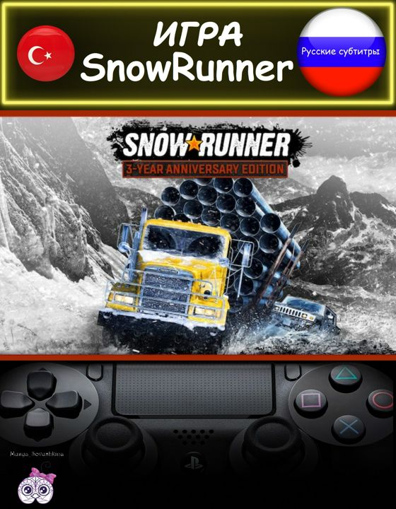 Игра SnowRunner 3 Year юбилейное издание русские субтитры Турция