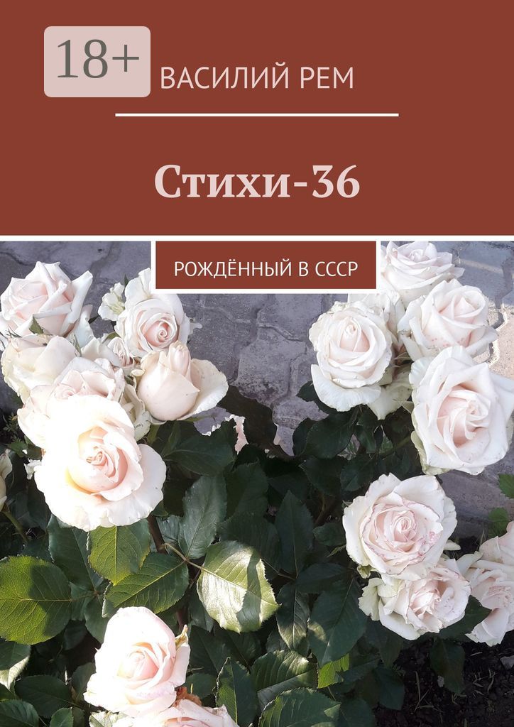 Стихи-36