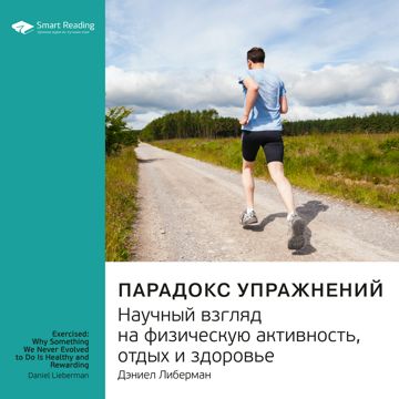 Парадокс упражнений. Научный взгляд на физическую активность, отдых и ...