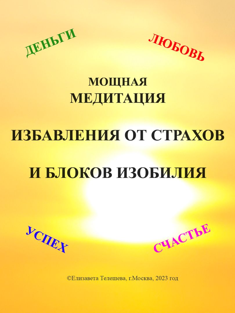 Очищающая медитация на очищение: исполнение желаний + снять психологические  блоки