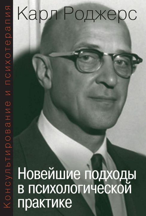 Консультирование и психотерапия. Новейшие подходы в психологической практике