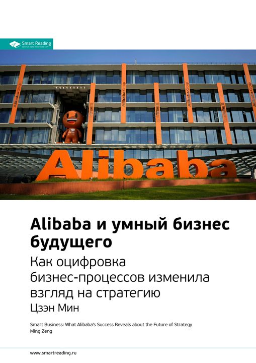 Alibaba и умный бизнес будущего. Как оцифровка бизнес-процессов изменила взгляд на стратегию. Ключевые идеи книги