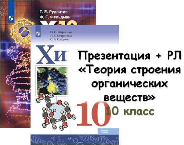 Презентация + РЛ "Теория строения органических веществ", 10 кл