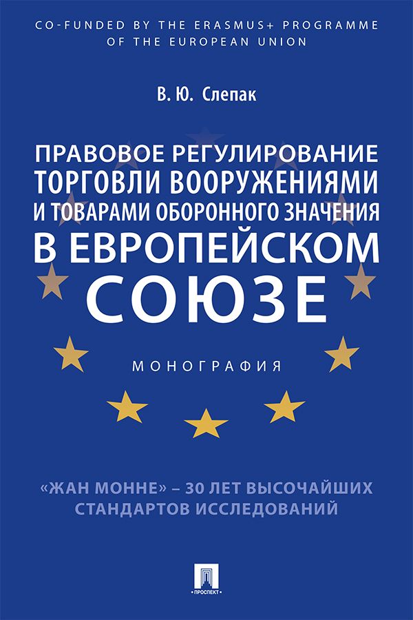 Правовое регулирование торговли вооружениями и товарами оборонного значения в Европейском cоюзе. Монография