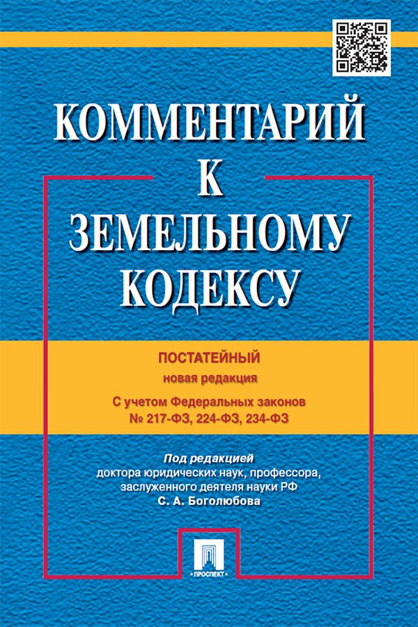 Комментарий к Земельному кодексу Российской Федерации (постатейный)