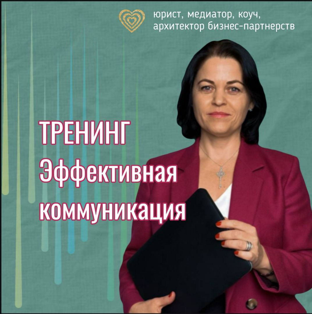 Тренинг "Эффективная коммуникация, как средство результативной работы в компании"