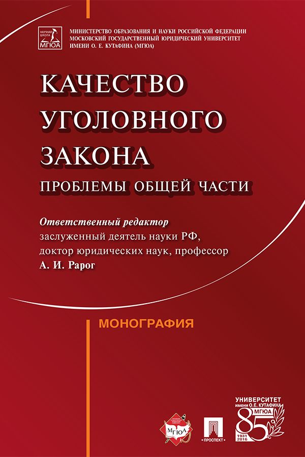 Качество уголовного закона: проблемы Общей части. Монография