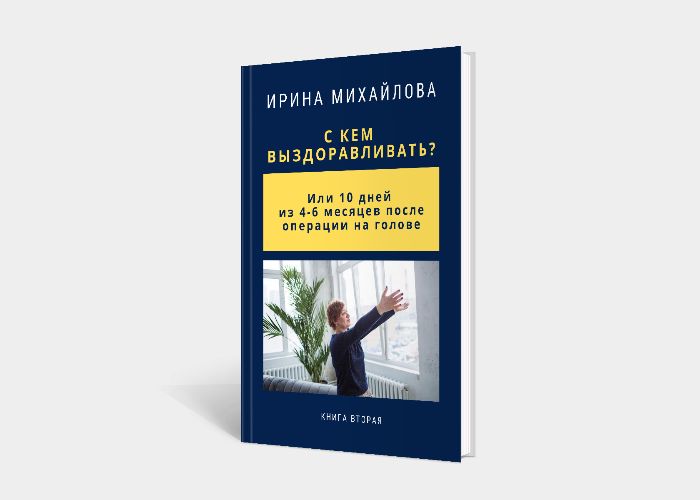 Электронная книга "С кем выздоравливать или 10 дней из 4-6 месяцев после операции на голове"