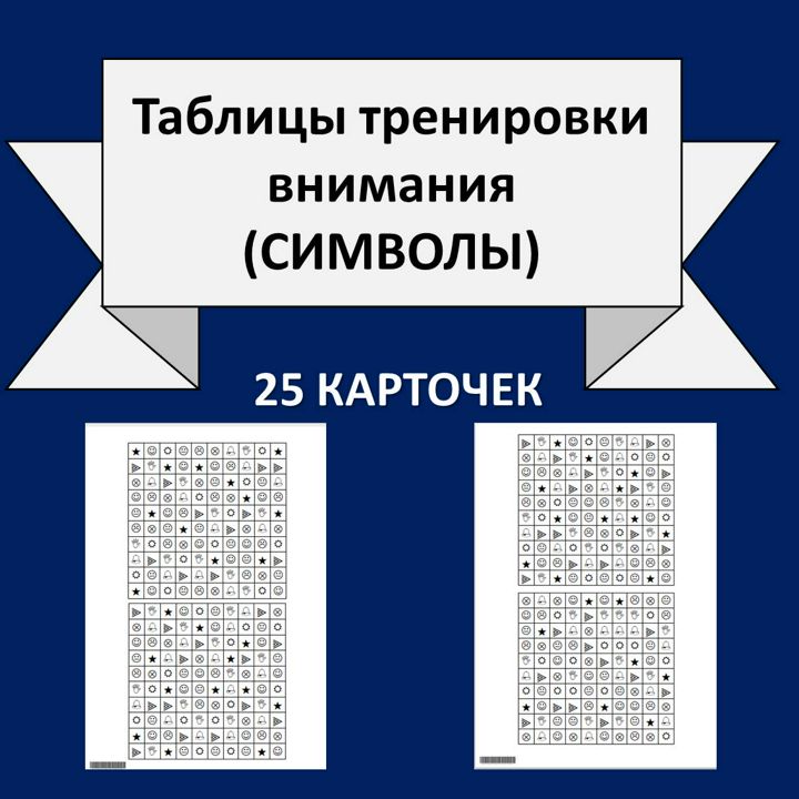 Таблицы тренировки внимания. Символы (9 символов, 25 вариантов).