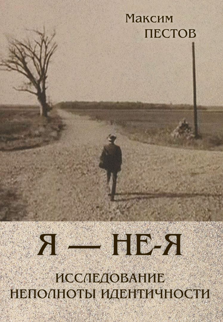Я — не-Я, или исследование неполноты идентичности - Пестов М. - купить ...