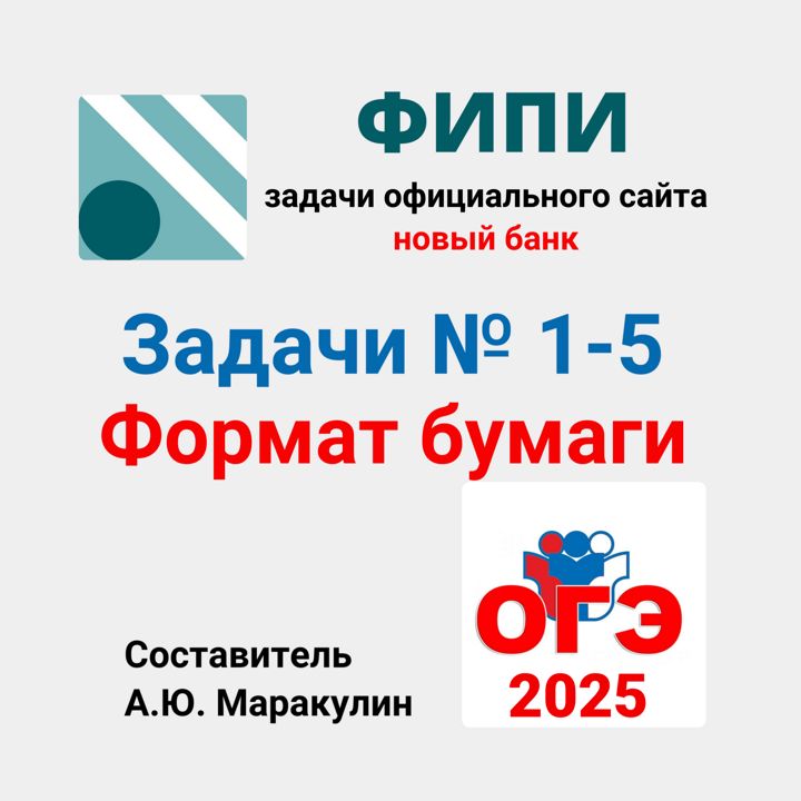 ОГЭ 2025. Задания 1-5. Формат бумаги