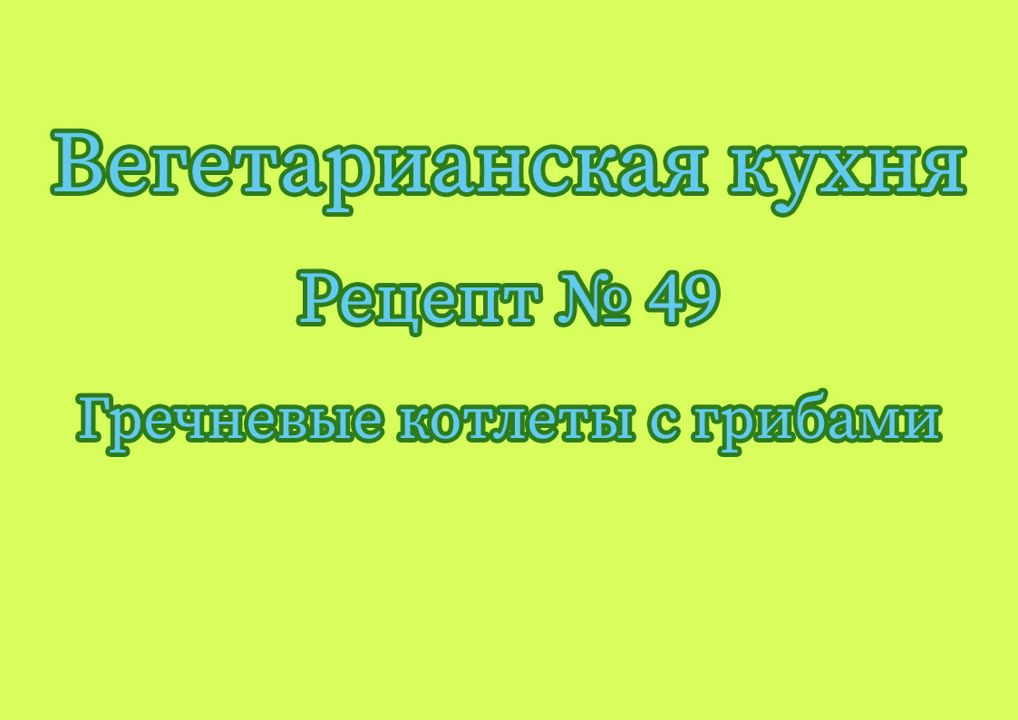 Вегетарианская кухня Рецепт № 49 Гречневые котлеты с грибами