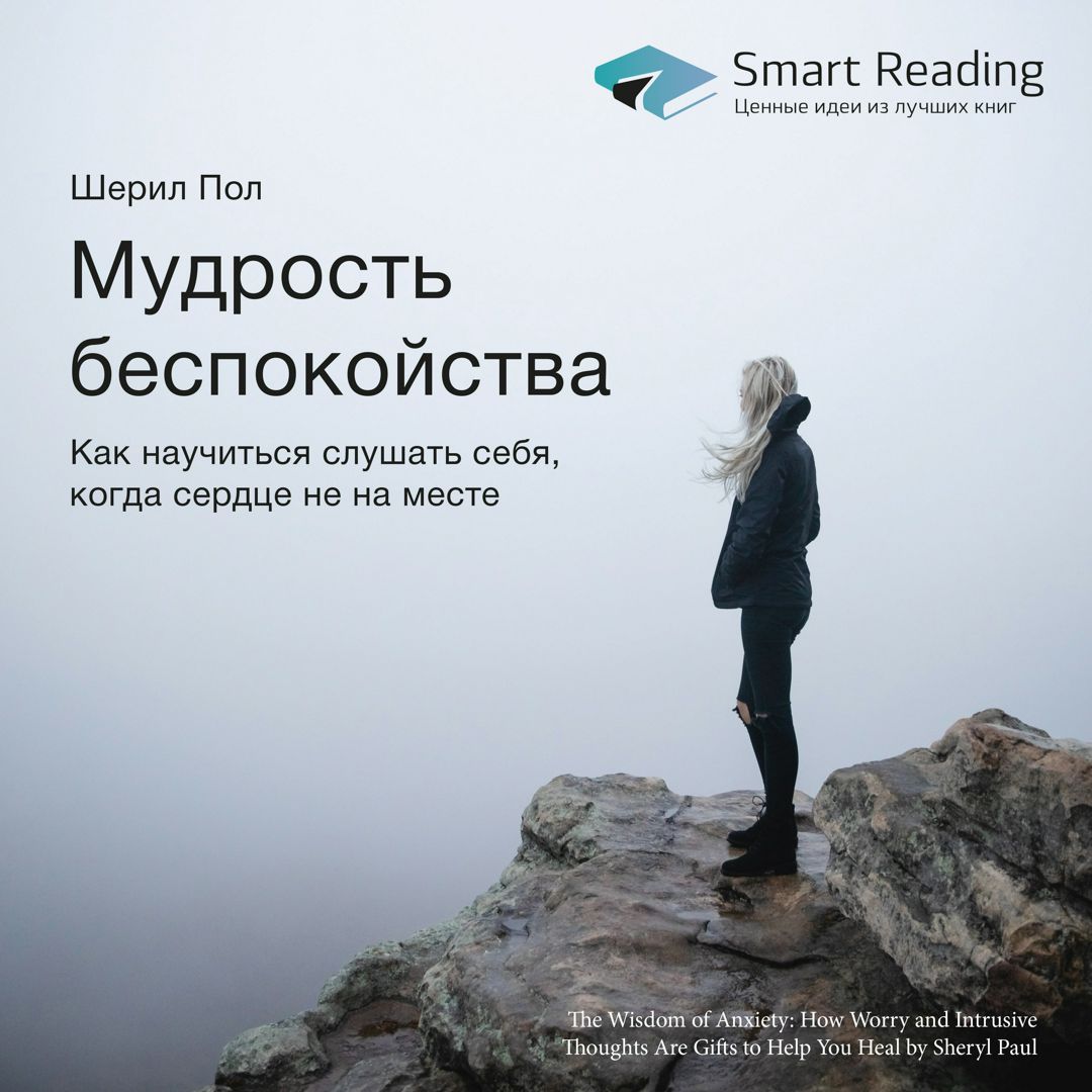 Мудрость беспокойства. Как научиться слушать себя, когда сердце не на месте. Ключевые идеи книги. Шерил Пол