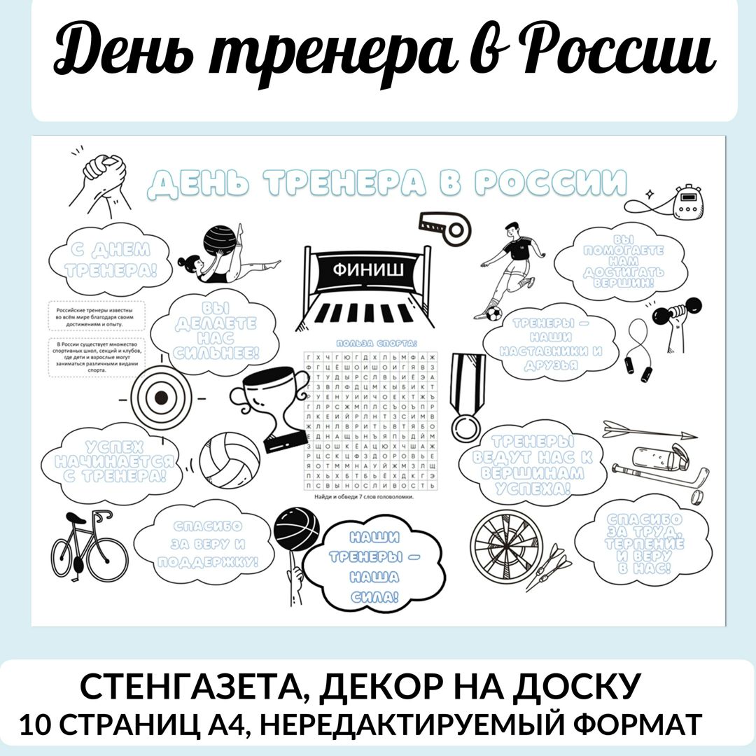 День тренера. Стенгазета для черно-белой печати. Речевые облачка, филворд