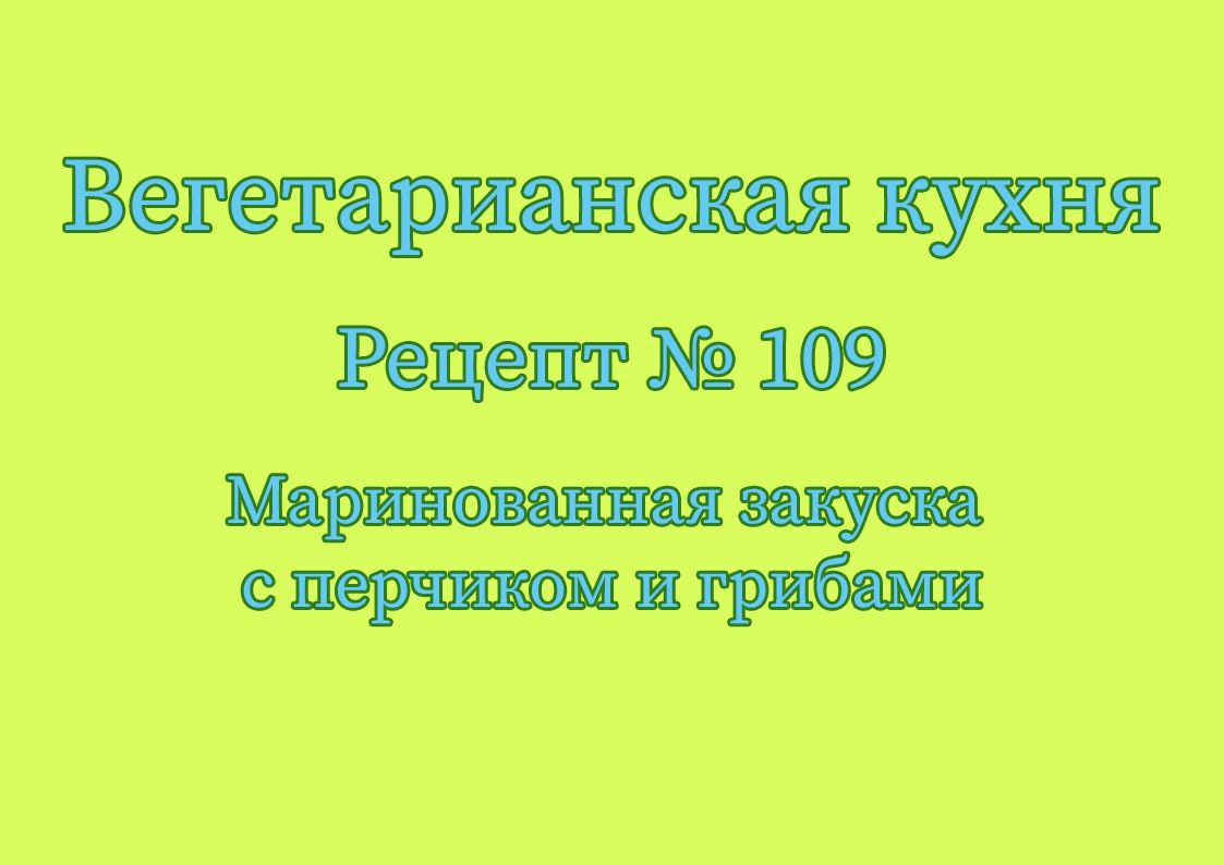 Маринованная закуска с перчиком и грибами