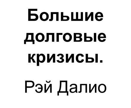 "Большие долговые кризисы". Ключевые идеи книги. Рэй Далио - Рэй Далио ...