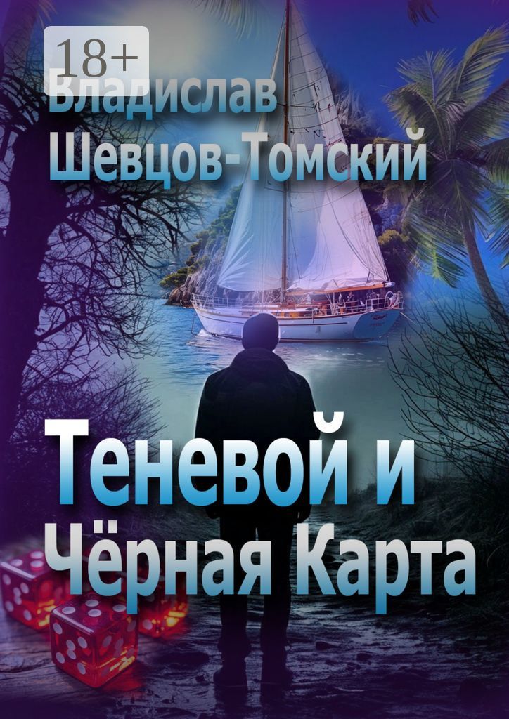 Теневой и Чёрная Карта