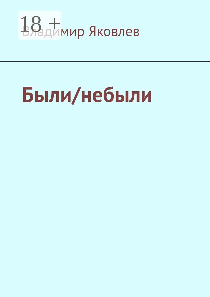 Были/небыли