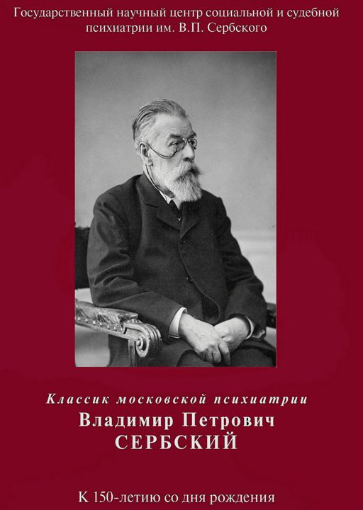 Классик московской психиатрии В.П.Сербский. К 150-летию со дня рождения