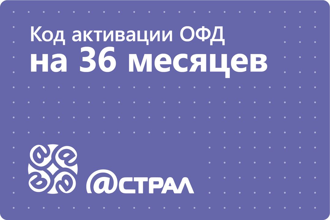 Код активации Астрал ОФД (Калуга Астрал) на 36 месяцев