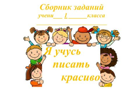 "Я учусь писать красиво" - Куликова Яна Александровна - скачать на ...