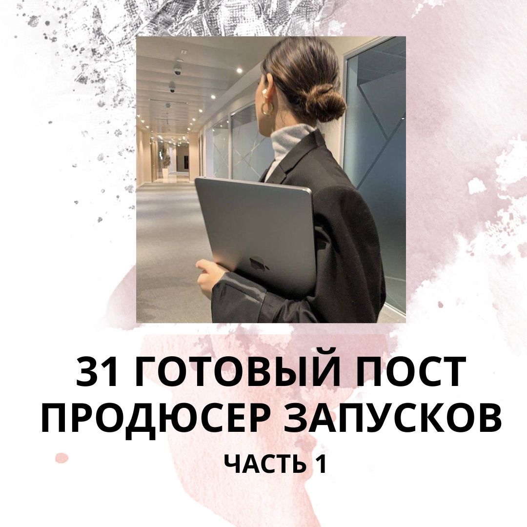 31 ГОТОВЫЙ ПОСТ ПРОДЮСЕР ЗАПУСКОВ / ГОТОВЫЕ ПОСТЫ ДЛЯ ПРОДЮСЕРА ЗАПУСКОВ