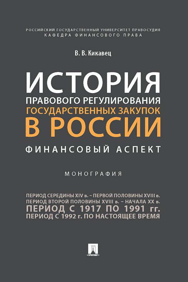 История правового регулирования государственных закупок в России: финансовый аспект. Монография